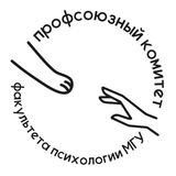 Профком факультета психологии МГУ