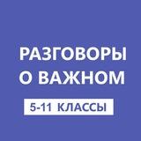 Разговоры о важном. 5-11 классы. РОВ