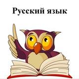 Русский язык