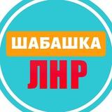 Шабашка ЛНР №1