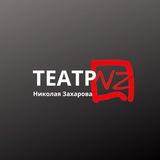 Театр Николая Захарова