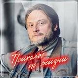 Психолог по жизни