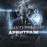 ФАКТУРНЫЙ АРБИТРАЖ
