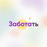 заботать!