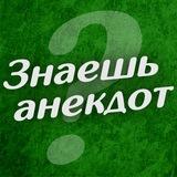 Знаешь анекдот?