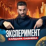 Эксперимент Хайдара Сабиева