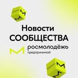 Новости | Сообщество Росмолодёжь.Предпринимай