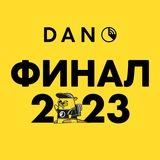 DANO'23: канал финала