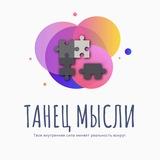 Танец мысли┃Мотивация