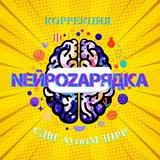 Коррекция СДВГ Аутизм ЗПРР