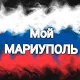 Мой Мариуполь