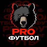 Pro Футбол