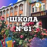 📚МБОУ г. Астрахани «СОШ №61»