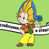 Слабоумие и отвага