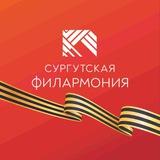 Сургутская филармония