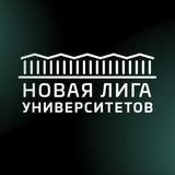 Новая лига университетов