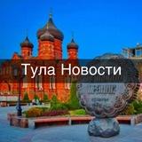 Тула • Новости
