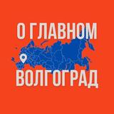 Волгоград - О Главном!