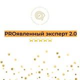 «PROявленный эксперт 2.0»