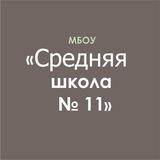 СШ 11 МАЙКОП