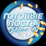 🟡Готовые посты