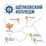 Поступление в Щёлковский колледж