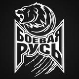«БОЕВАЯ РУСЬ»