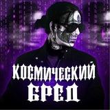 космо бредикс