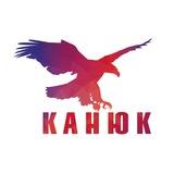 КЛУБ КАНЮК