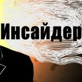ИНСАЙДЕР