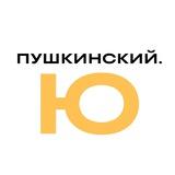 Пушкинский.Ю