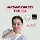 Английский без границ 🇬🇧