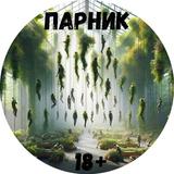 Парник