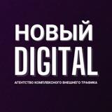 Новый digital — внешний трафик на WB и Ozon