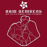 Наш ДЕМБЕЛЬ