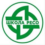 ШКОЛА РЕСО
