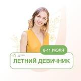 Летний девичник с Натали Макиенко