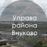 Управа района Внуково