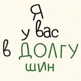 я у вас в ДОЛГУшин