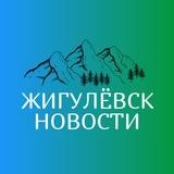Жигулевск Новости