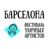 Фестиваль Барселона в Тольятти