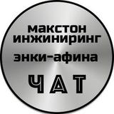 Чат Макстон-Инжиниринг и Энки-Афина