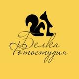 Фотостудия БЕЛКА