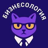 Бизнесология 🔝
