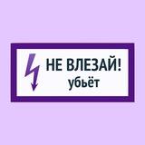 НЕ ВЛЕЗАЙ! убьет