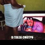 В глаза смотри