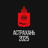 Астрахань