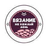 Вязание на каждый день