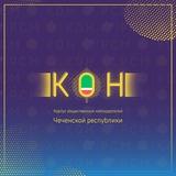 КОН ЧР