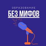 Образование без мифов